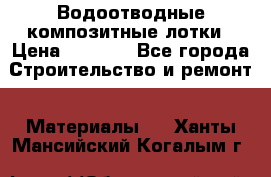 Водоотводные композитные лотки › Цена ­ 3 600 - Все города Строительство и ремонт » Материалы   . Ханты-Мансийский,Когалым г.